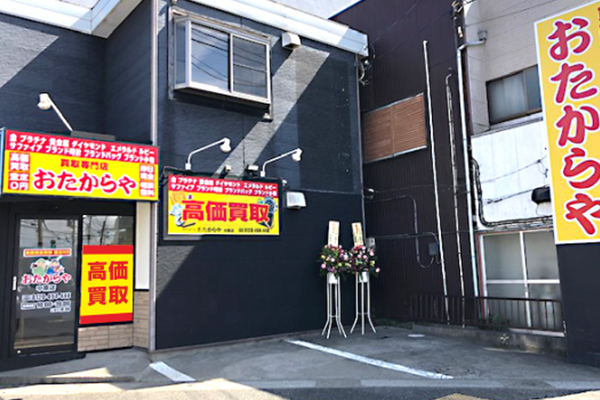 おたからや 中原店